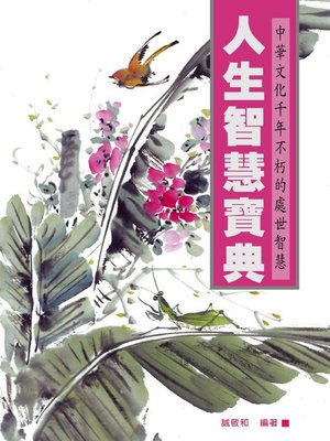 cover image of 人生智慧寶典